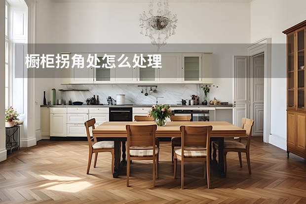 橱柜拐角处怎么处理