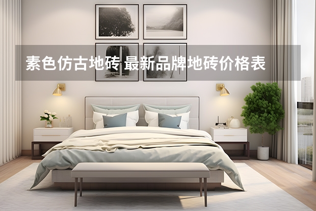 素色仿古地砖 最新品牌地砖价格表