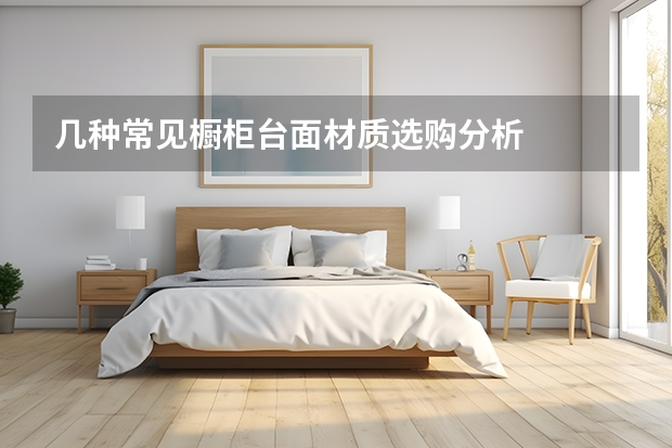 几种常见橱柜台面材质选购分析