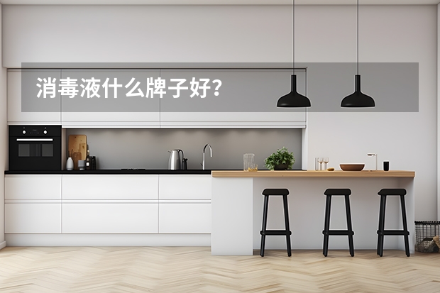 消毒液什么牌子好？