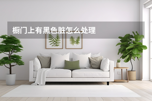 橱门上有黑色脏怎么处理