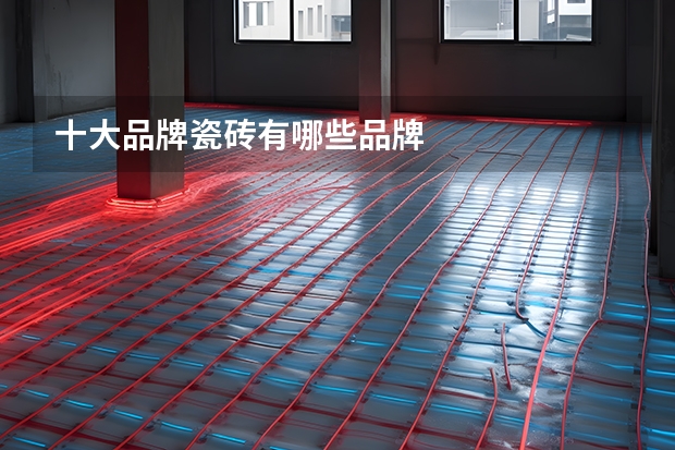 十大品牌瓷砖有哪些品牌