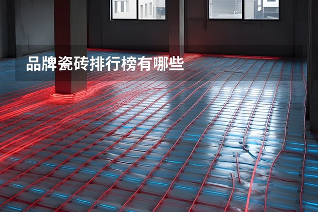 品牌瓷砖排行榜有哪些