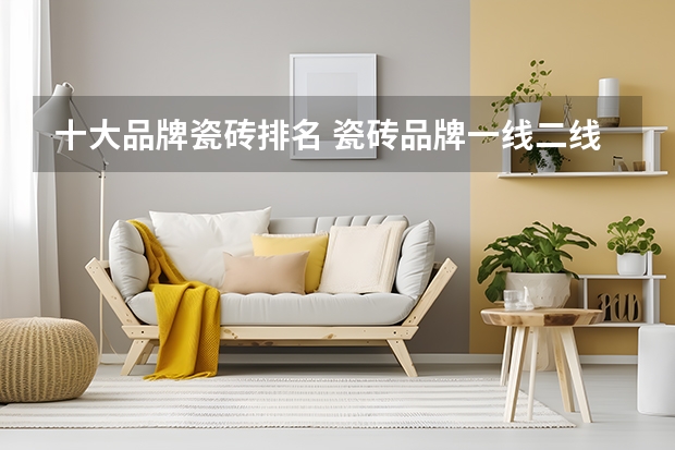 十大品牌瓷砖排名 瓷砖品牌一线二线大全