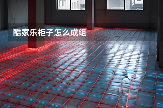酷家乐柜子怎么成组