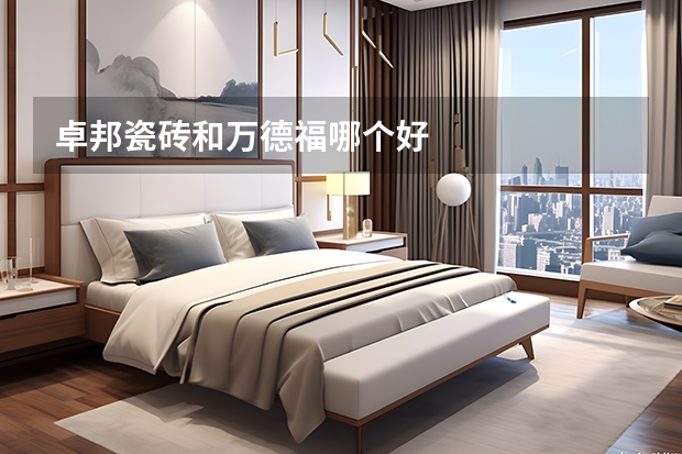 卓邦瓷砖和万德福哪个好