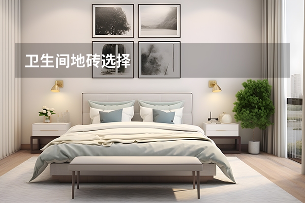 卫生间地砖选择