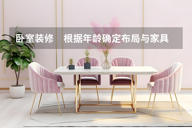 卧室装修　根据年龄确定布局与家具