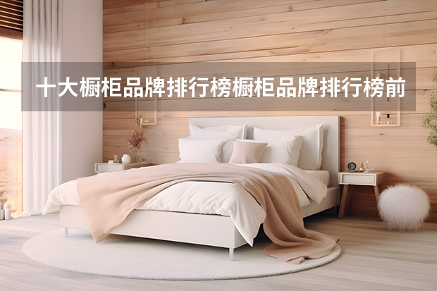 十大橱柜品牌排行榜橱柜品牌排行榜前十名（整体橱柜十大品牌排行榜）