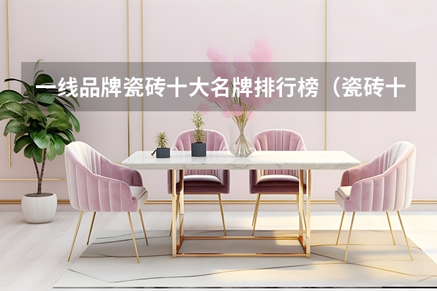 一线品牌瓷砖十大名牌排行榜（瓷砖十大品牌排行榜前十名有那些？）