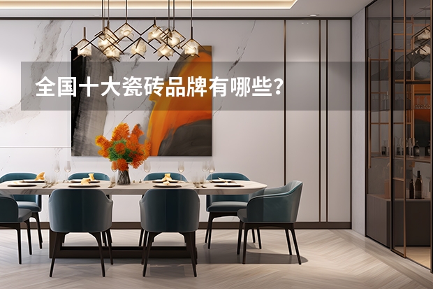 全国十大瓷砖品牌有哪些？
