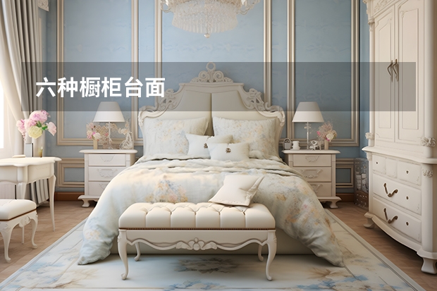 六种橱柜台面