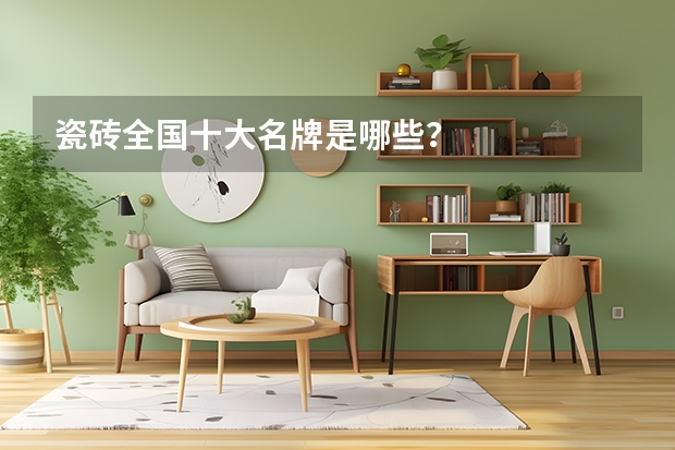 瓷砖全国十大名牌是哪些？