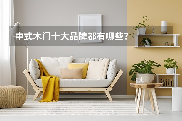 中式木门十大品牌都有哪些？