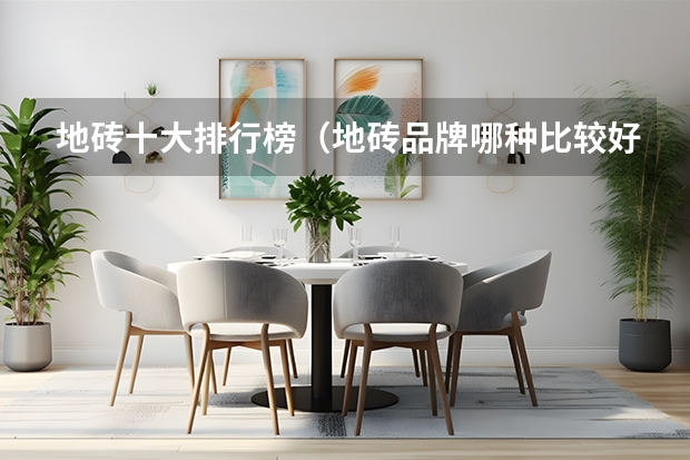 地砖十大排行榜（地砖品牌哪种比较好）