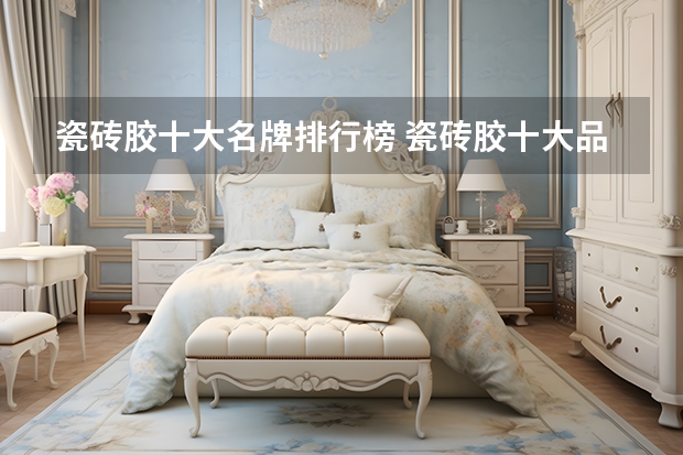 瓷砖胶十大名牌排行榜 瓷砖胶十大品牌