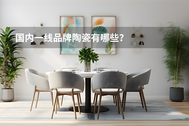 国内一线品牌陶瓷有哪些？