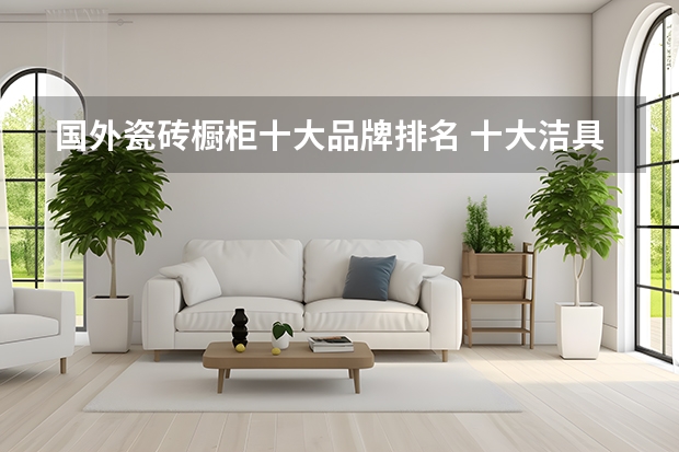 国外瓷砖橱柜十大品牌排名 十大洁具品牌排行榜