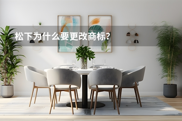 松下为什么要更改商标？