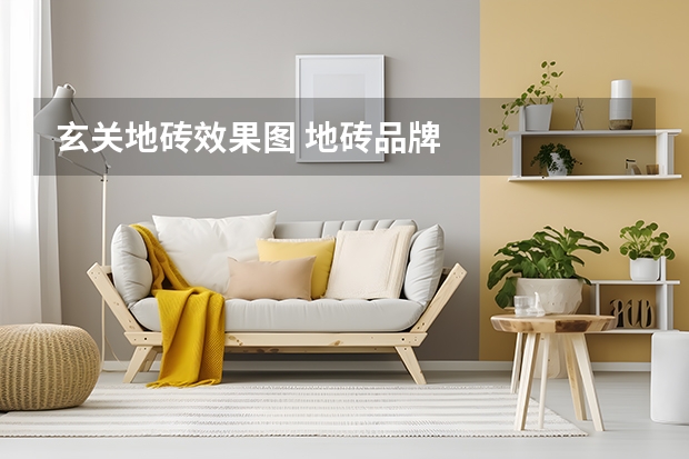 玄关地砖效果图 地砖品牌