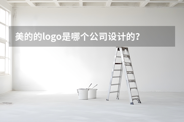 美的的logo是哪个公司设计的？