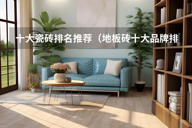 十大瓷砖排名推荐（地板砖十大品牌排行榜前十名）