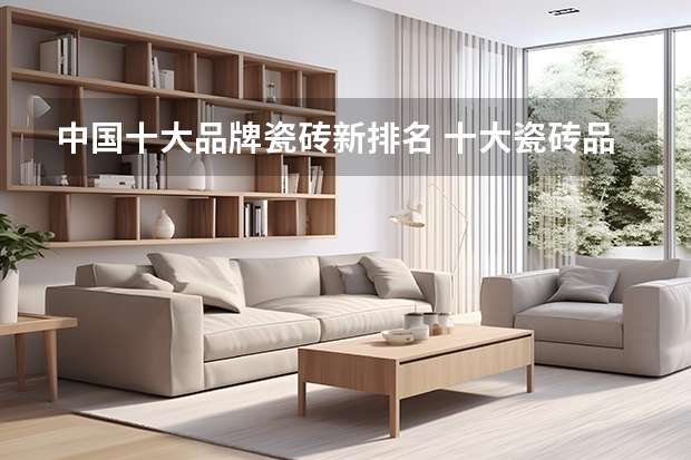 中国十大品牌瓷砖新排名 十大瓷砖品牌排行榜？