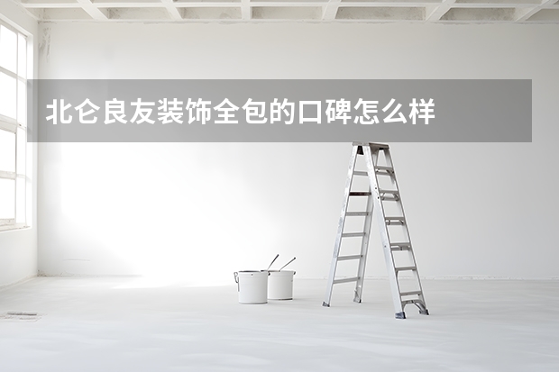 北仑良友装饰全包的口碑怎么样