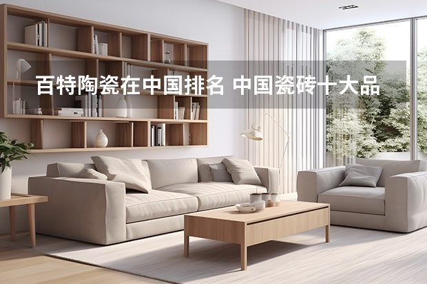 百特陶瓷在中国排名 中国瓷砖十大品牌排名