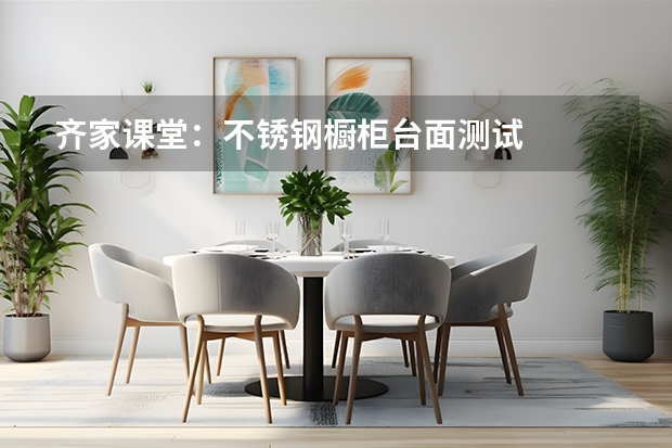 齐家课堂：不锈钢橱柜台面测试