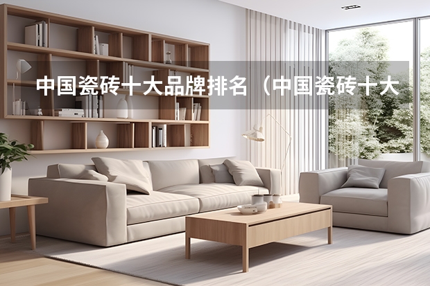 中国瓷砖十大品牌排名（中国瓷砖十大名牌排名）