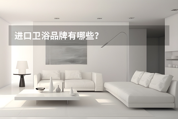 进口卫浴品牌有哪些？