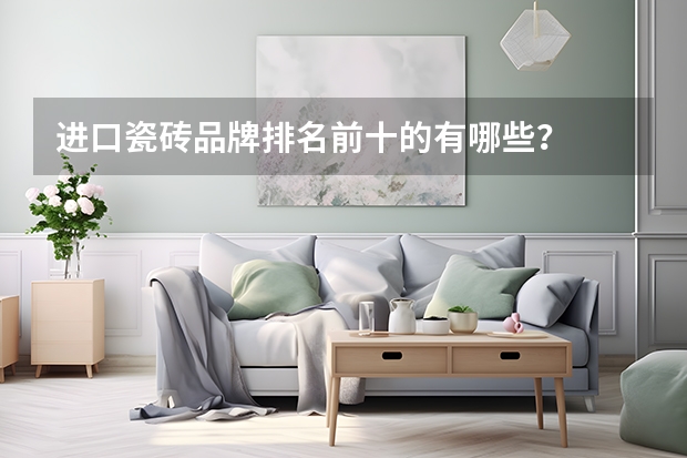 进口瓷砖品牌排名前十的有哪些？