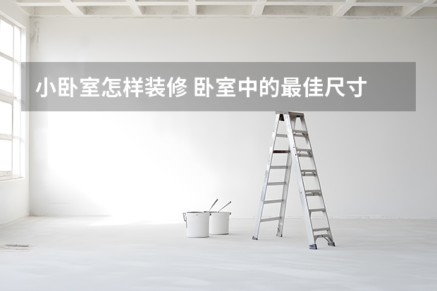 小卧室怎样装修 卧室中的最佳尺寸