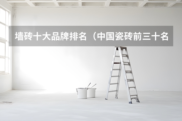 墙砖十大品牌排名（中国瓷砖前三十名排名）