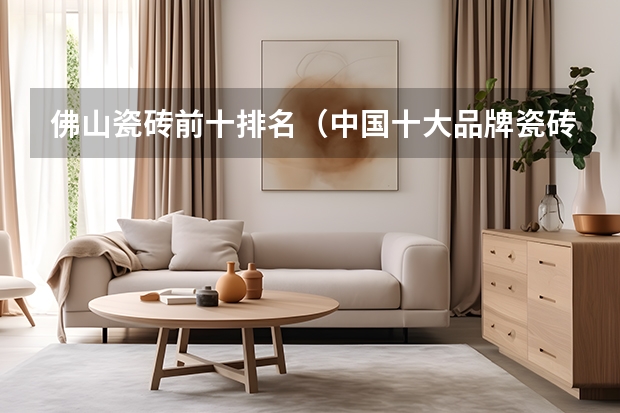 佛山瓷砖前十排名（中国十大品牌瓷砖排行）