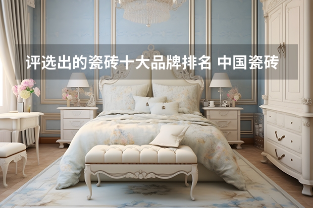 评选出的瓷砖十大品牌排名 中国瓷砖十大品牌排名榜最新