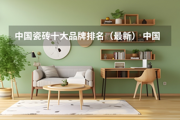 中国瓷砖十大品牌排名（最新） 中国瓷砖十大品牌排名