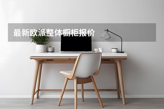 最新欧派整体橱柜报价