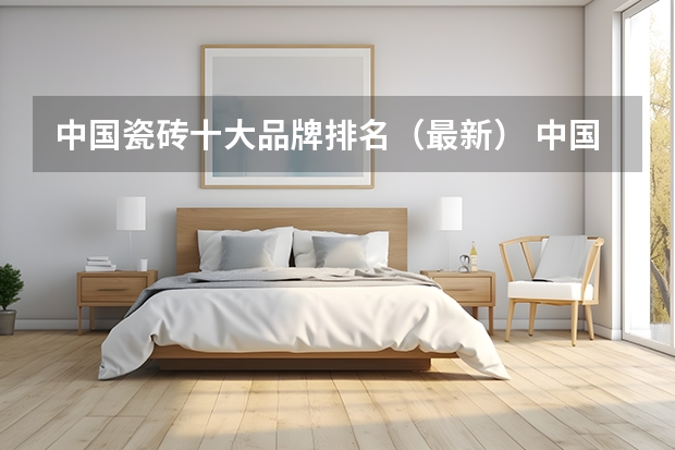 中国瓷砖十大品牌排名（最新） 中国瓷砖十大名牌排名