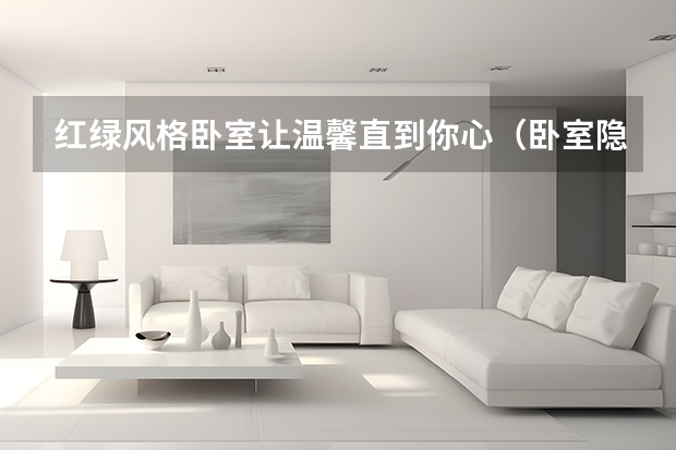 红绿风格卧室让温馨直到你心（卧室隐形床装修堪称完美）