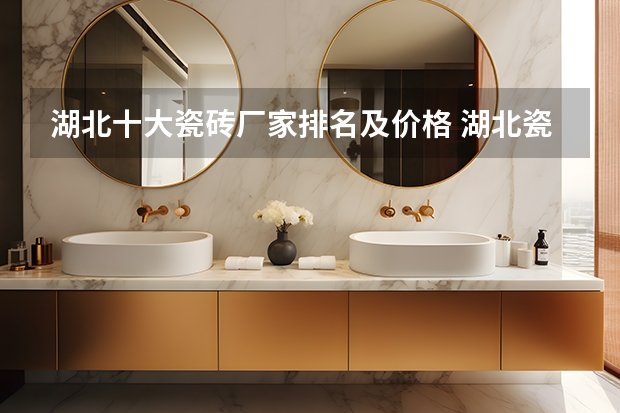 湖北十大瓷砖厂家排名及价格 湖北瓷砖厂家