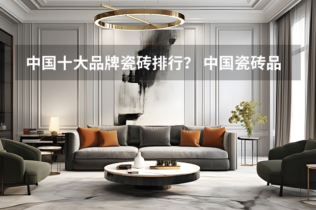 中国十大品牌瓷砖排行？ 中国瓷砖品牌前30排名介绍