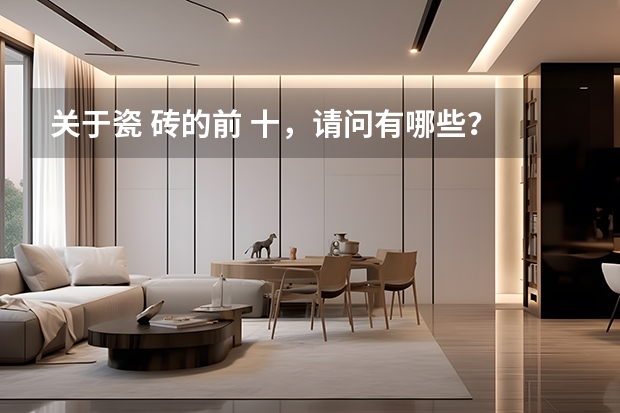 关于瓷 砖的前 十，请问有哪些？
