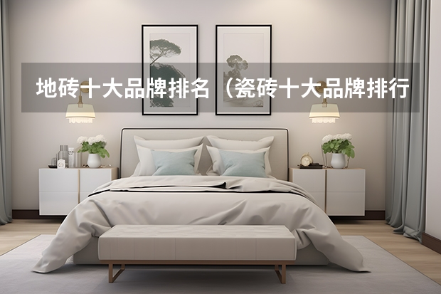 地砖十大品牌排名（瓷砖十大品牌排行榜前十名有那些？）