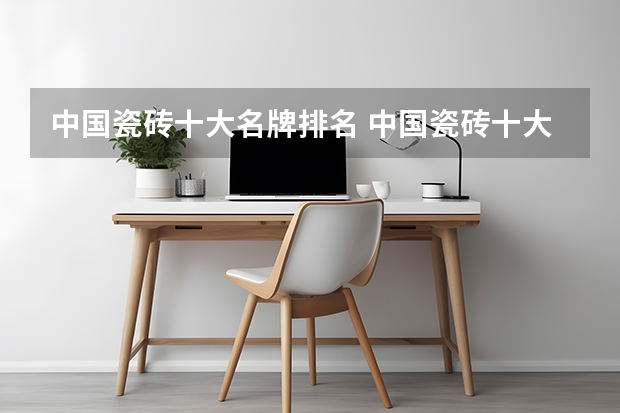 中国瓷砖十大名牌排名 中国瓷砖十大品牌排名