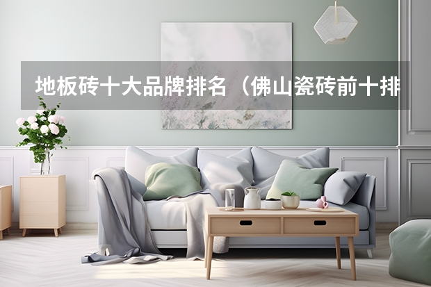 地板砖十大品牌排名（佛山瓷砖前十排名）