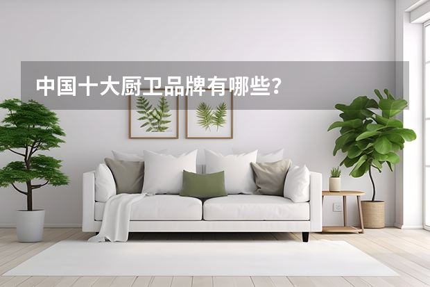 中国十大厨卫品牌有哪些？