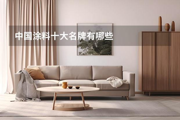 中国涂料十大名牌有哪些