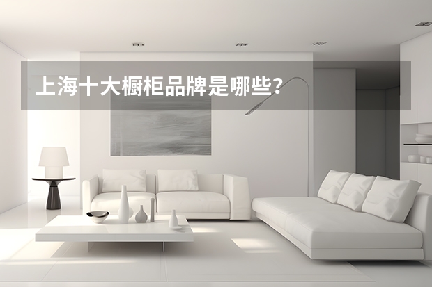 上海十大橱柜品牌是哪些？